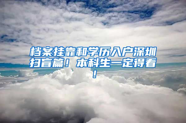 檔案掛靠和學歷入戶深圳掃盲篇！本科生一定得看！