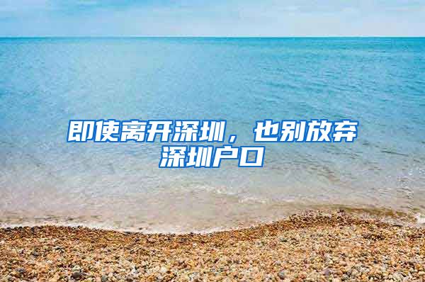 即使離開深圳，也別放棄深圳戶口