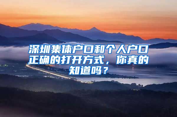 深圳集體戶口和個人戶口正確的打開方式，你真的知道嗎？