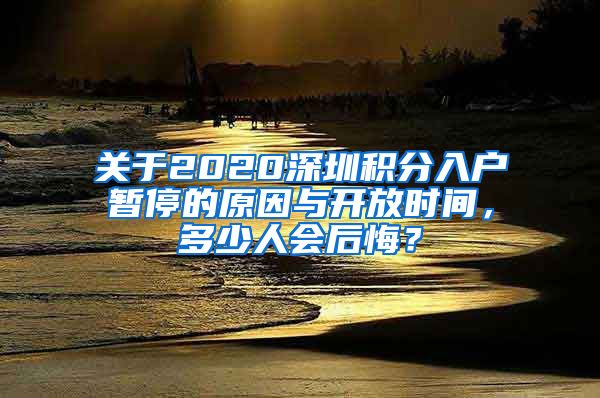 關于2020深圳積分入戶暫停的原因與開放時間，多少人會后悔？