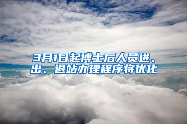 3月1日起博士后人員進、出、退站辦理程序?qū)?yōu)化