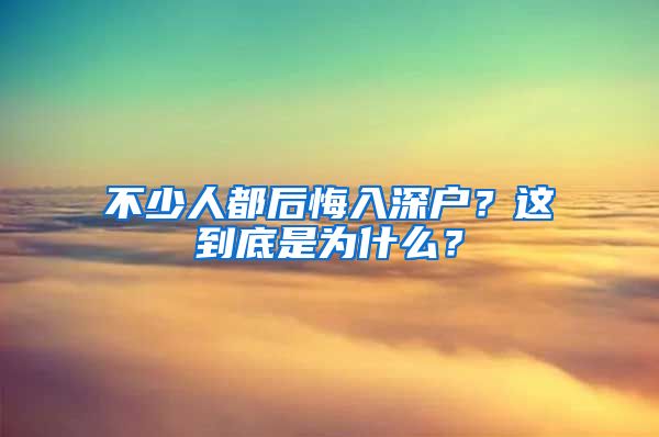 不少人都后悔入深戶？這到底是為什么？