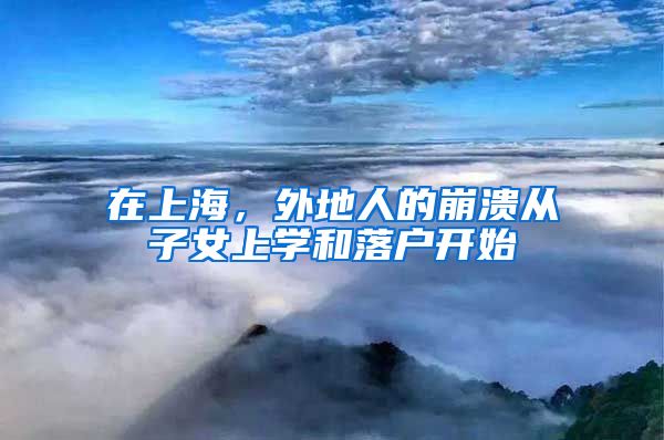 在上海，外地人的崩潰從子女上學(xué)和落戶開始