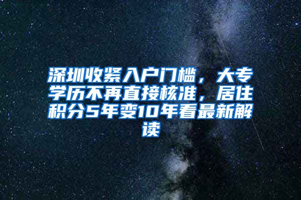 深圳收緊入戶門檻，大專學(xué)歷不再直接核準(zhǔn)，居住積分5年變10年看最新解讀