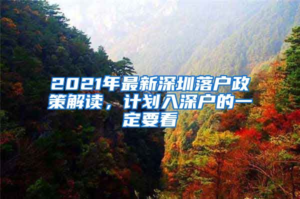 2021年最新深圳落戶政策解讀，計劃入深戶的一定要看