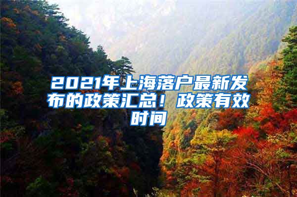 2021年上海落戶最新發(fā)布的政策匯總！政策有效時(shí)間