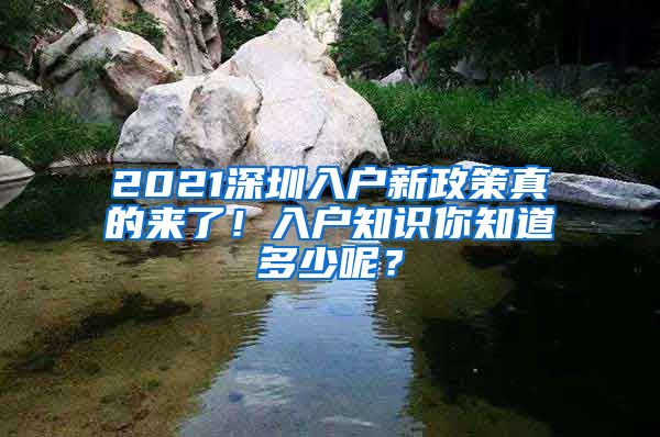 2021深圳入戶新政策真的來了！入戶知識你知道多少呢？