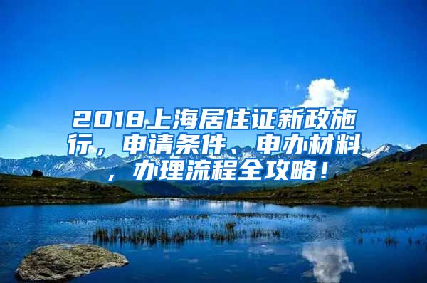 2018上海居住證新政施行，申請條件、申辦材料，辦理流程全攻略！