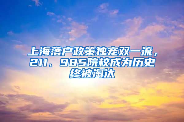 上海落戶政策獨寵雙一流，211、985院校成為歷史終被淘汰