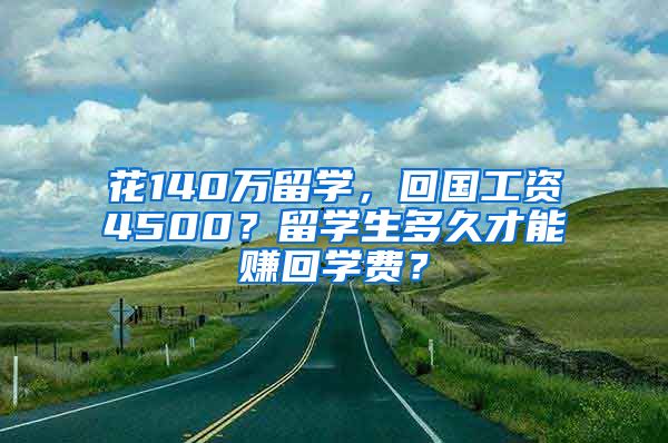 花140萬(wàn)留學(xué)，回國(guó)工資4500？留學(xué)生多久才能賺回學(xué)費(fèi)？