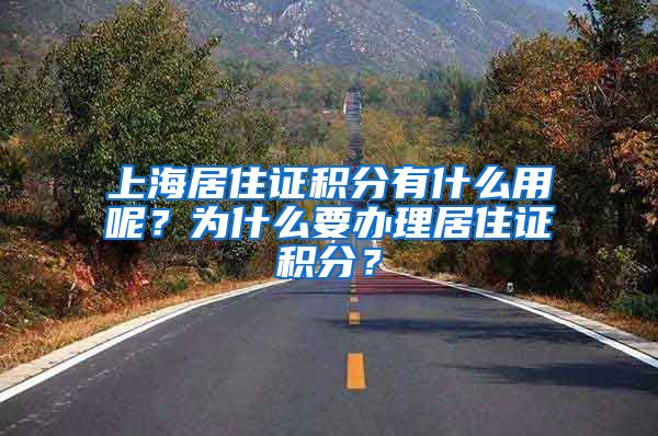 上海居住證積分有什么用呢？為什么要辦理居住證積分？