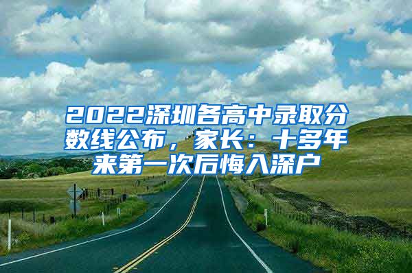 2022深圳各高中錄取分數(shù)線公布，家長：十多年來第一次后悔入深戶