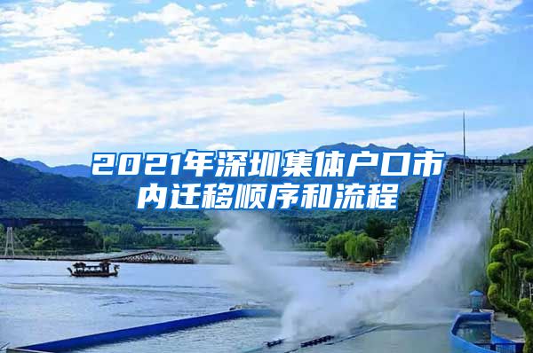 2021年深圳集體戶口市內(nèi)遷移順序和流程