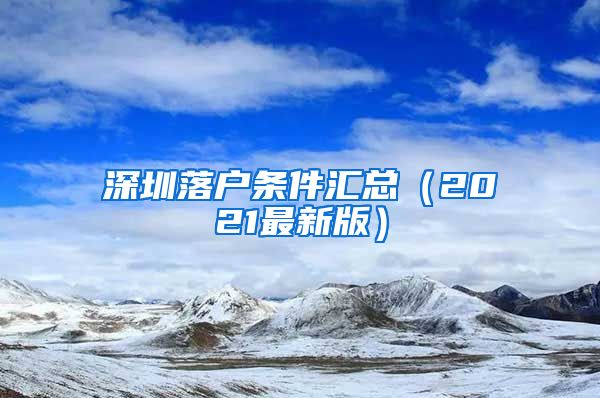 深圳落戶(hù)條件匯總（2021最新版）