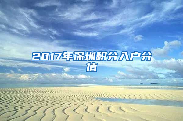 2017年深圳積分入戶分值