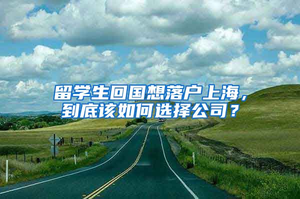 留學(xué)生回國想落戶上海，到底該如何選擇公司？