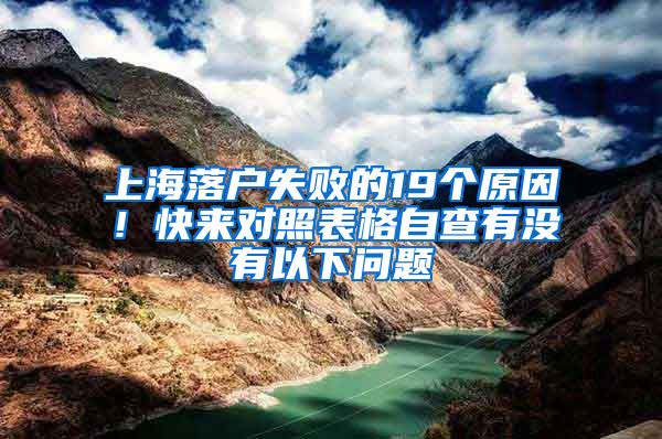 上海落戶失敗的19個原因！快來對照表格自查有沒有以下問題