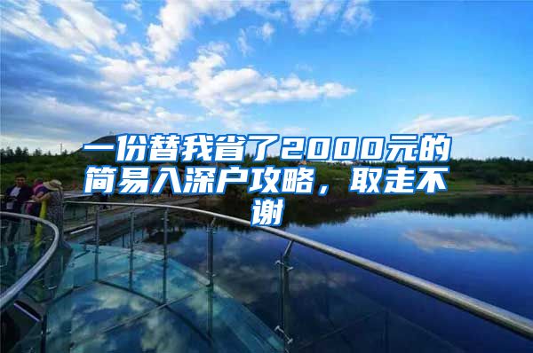 一份替我省了2000元的簡(jiǎn)易入深戶攻略，取走不謝