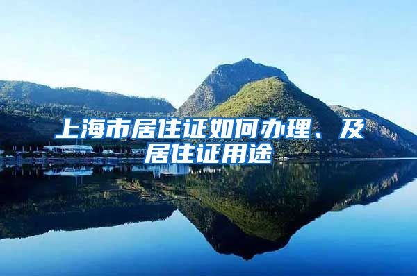 上海市居住證如何辦理、及居住證用途