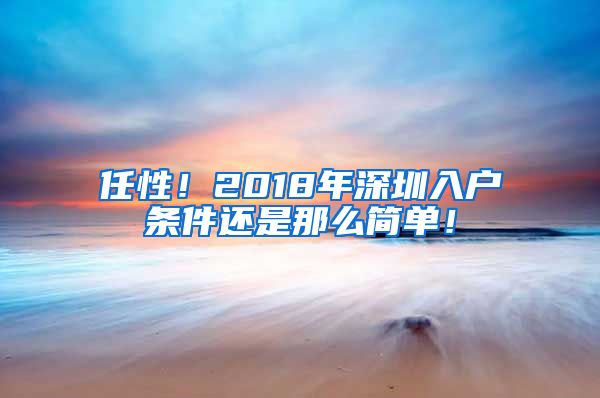 任性！2018年深圳入戶條件還是那么簡單！