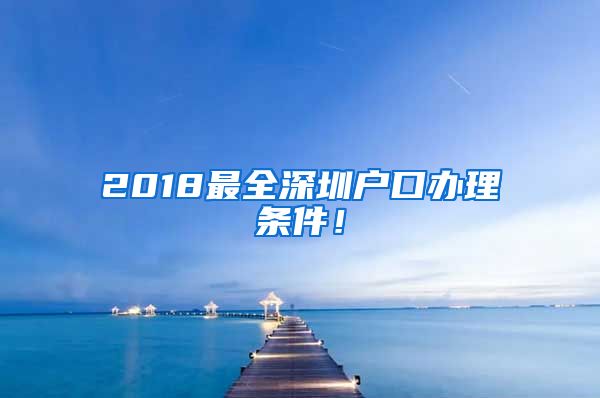 2018最全深圳戶口辦理條件！