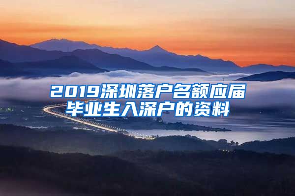 2019深圳落戶名額應屆畢業(yè)生入深戶的資料