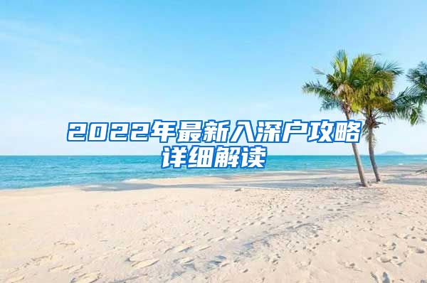 2022年最新入深戶攻略詳細(xì)解讀