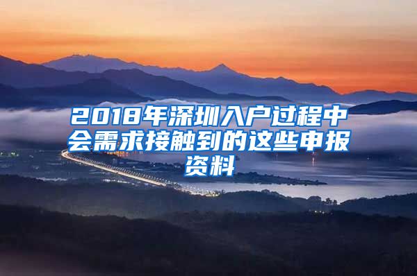 2018年深圳入戶過程中會(huì)需求接觸到的這些申報(bào)資料