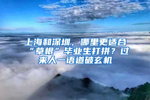 上海和深圳，哪里更適合“草根”畢業(yè)生打拼？過(guò)來(lái)人一語(yǔ)道破玄機(jī)