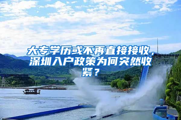 大專學歷或不再直接接收，深圳入戶政策為何突然收緊？