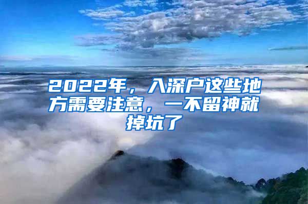 2022年，入深戶這些地方需要注意，一不留神就掉坑了