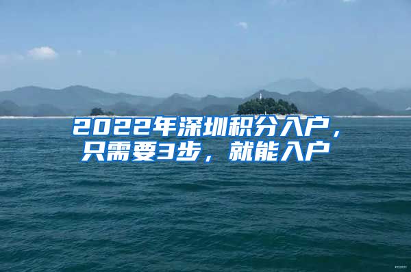 2022年深圳積分入戶，只需要3步，就能入戶