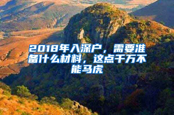 2018年入深戶，需要準(zhǔn)備什么材料，這點千萬不能馬虎