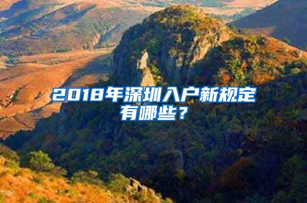 2018年深圳入戶新規(guī)定有哪些？