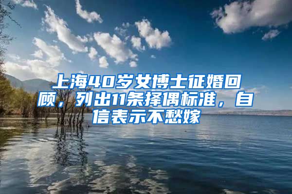 上海40歲女博士征婚回顧，列出11條擇偶標(biāo)準(zhǔn)，自信表示不愁嫁