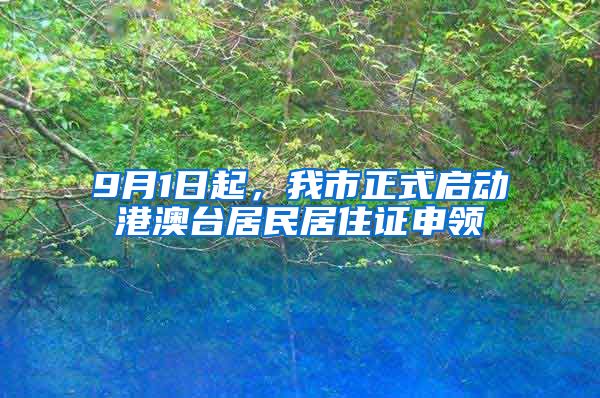 9月1日起，我市正式啟動港澳臺居民居住證申領(lǐng)