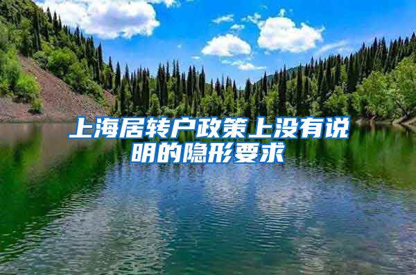 上海居轉(zhuǎn)戶政策上沒有說明的隱形要求