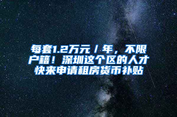 每套1.2萬元／年，不限戶籍！深圳這個區(qū)的人才快來申請租房貨幣補貼