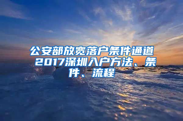 公安部放寬落戶條件通道 2017深圳入戶方法、條件、流程