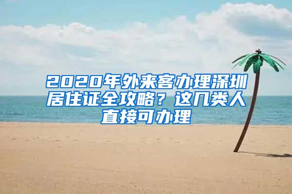 2020年外來客辦理深圳居住證全攻略？這幾類人直接可辦理