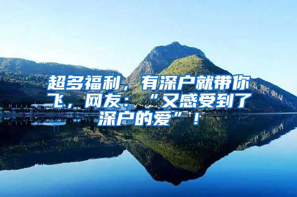 超多福利，有深戶就帶你飛，網友：“又感受到了深戶的愛”！