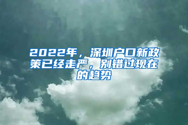 2022年，深圳戶(hù)口新政策已經(jīng)走嚴(yán)，別錯(cuò)過(guò)現(xiàn)在的趨勢(shì)