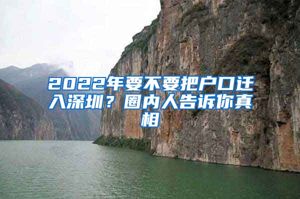 2022年要不要把戶口遷入深圳？圈內(nèi)人告訴你真相