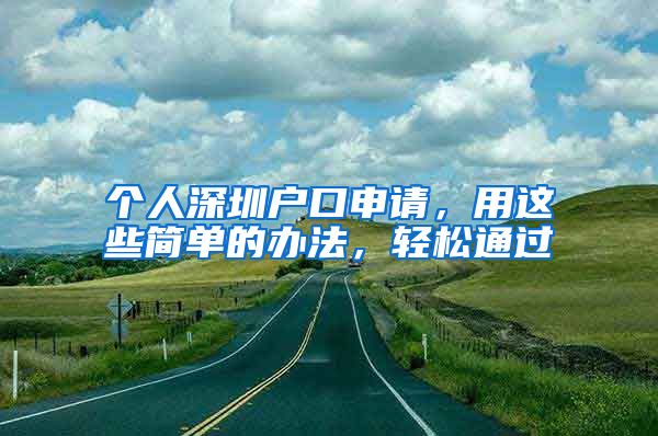 個人深圳戶口申請，用這些簡單的辦法，輕松通過