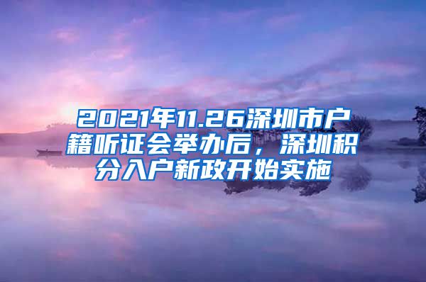 2021年11.26深圳市戶籍聽證會舉辦后，深圳積分入戶新政開始實施