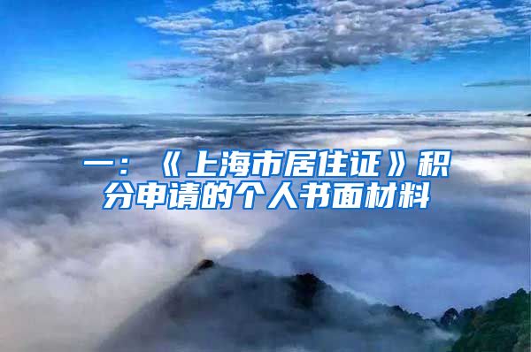 一：《上海市居住證》積分申請(qǐng)的個(gè)人書(shū)面材料