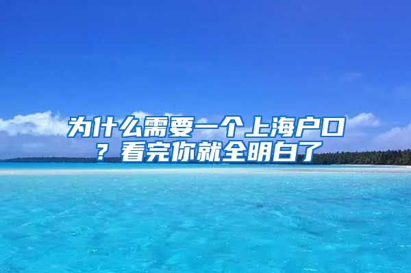 為什么需要一個(gè)上海戶口？看完你就全明白了