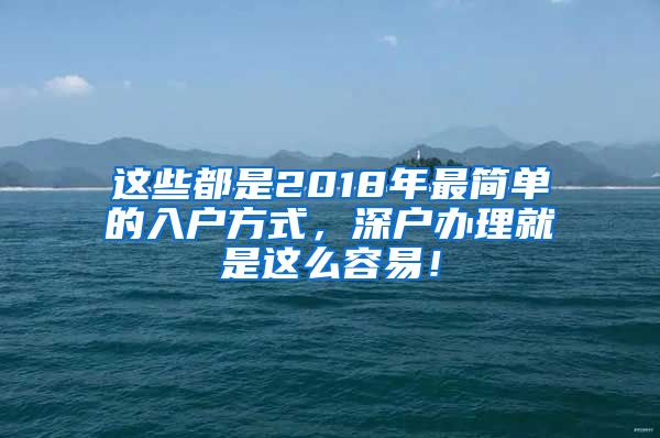 這些都是2018年最簡單的入戶方式，深戶辦理就是這么容易！