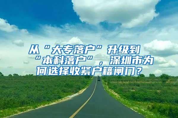 從“大專落戶”升級到“本科落戶”，深圳市為何選擇收緊戶籍閘門？