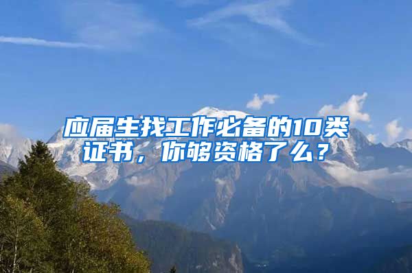 應(yīng)屆生找工作必備的10類證書，你夠資格了么？